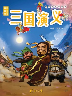 cover image of 三国演义青少年版